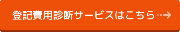 登記費用診断サービスはこちら