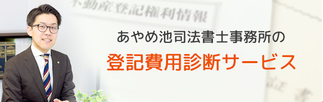 あやめ池司法書士事務所の登記費用診断サービス