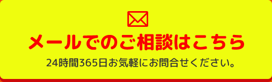 メールでのご相談はこちら