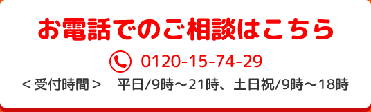 お電話でのご相談はこちら