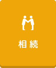 相続