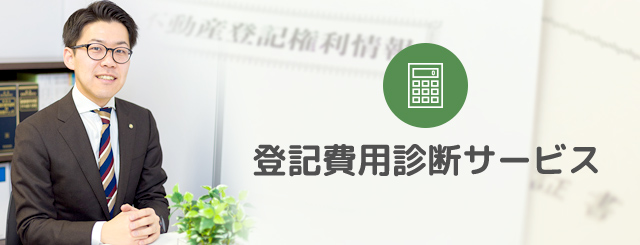 登記費用診断サービス