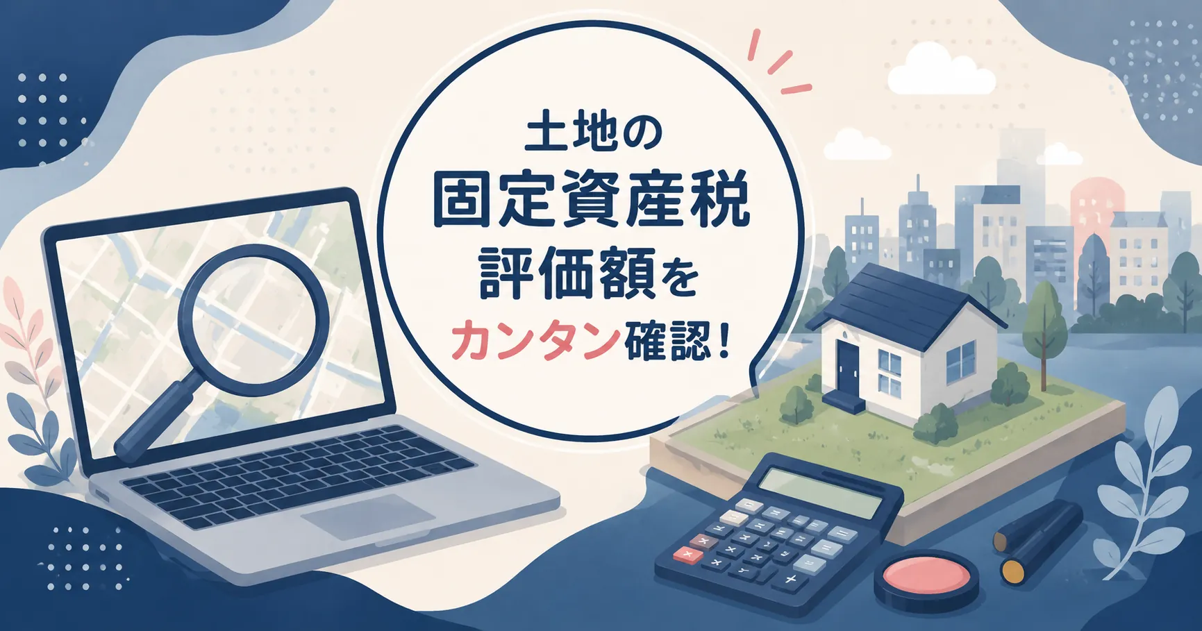 固定資産税評価額