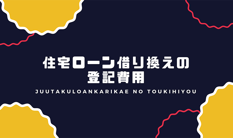 5分で分かる 住宅ローン借換の抵当権設定登記費用