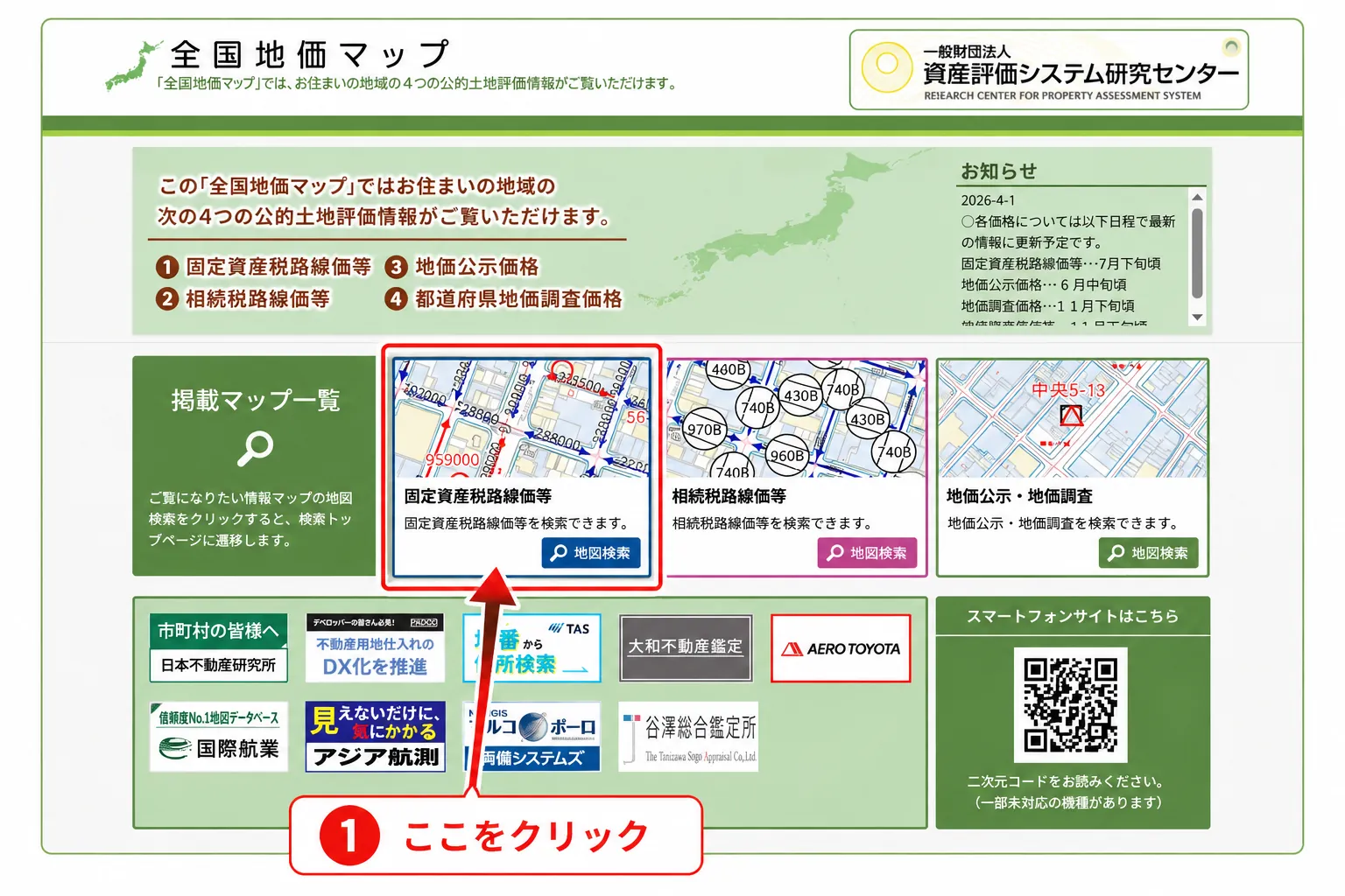 全国地価マップのトップページで固定資産税路線価等をクリックする画面