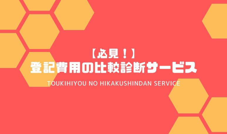 【必見！】登記費用の比較診断サービス