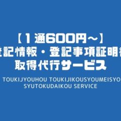 【１通600円～】登記情報・登記事項証明書取得代行サービス