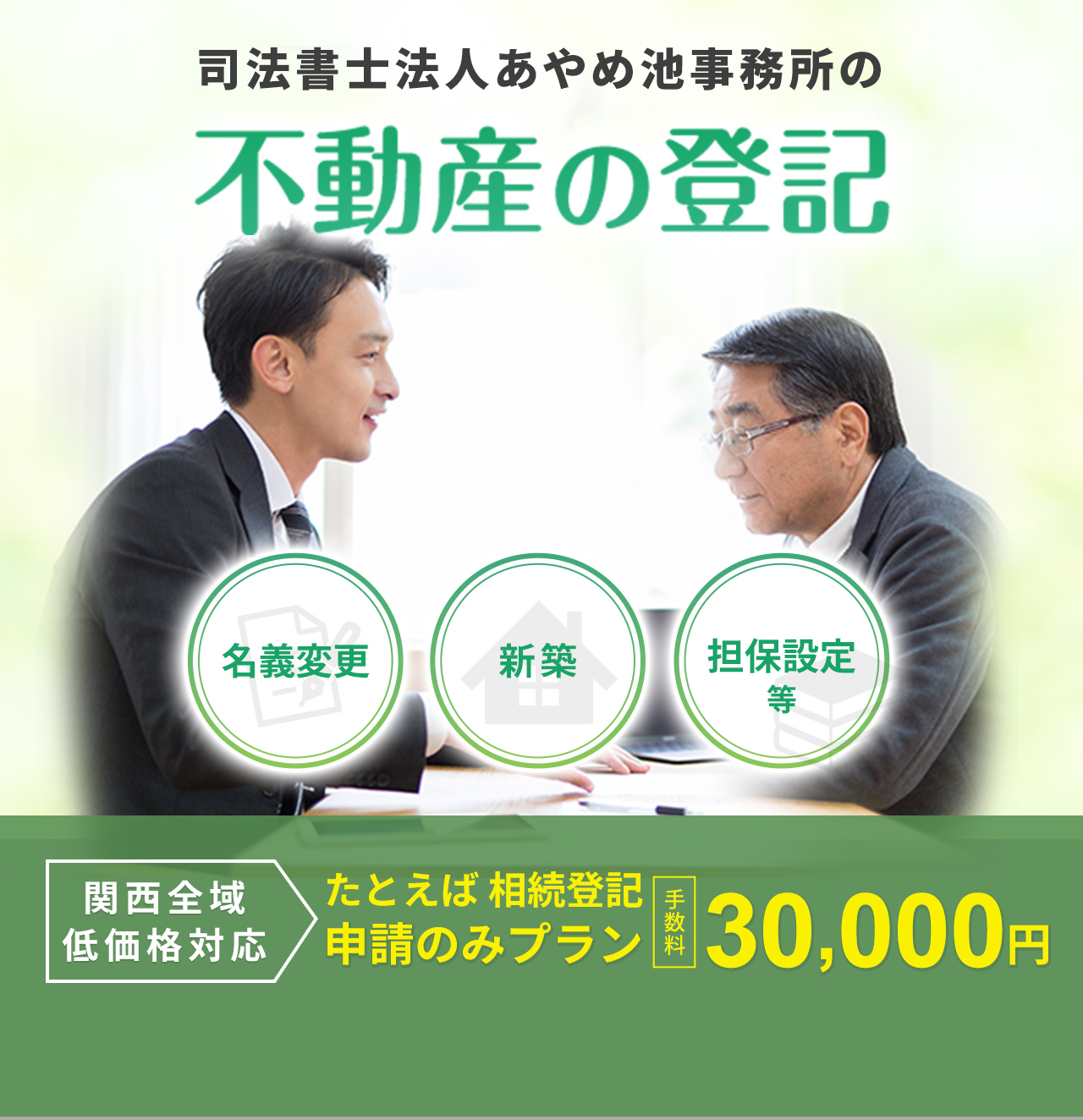 司法書士法人あやめ池事務所の不動産の登記、名義変更、新築、担保設定など