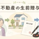 生前贈与