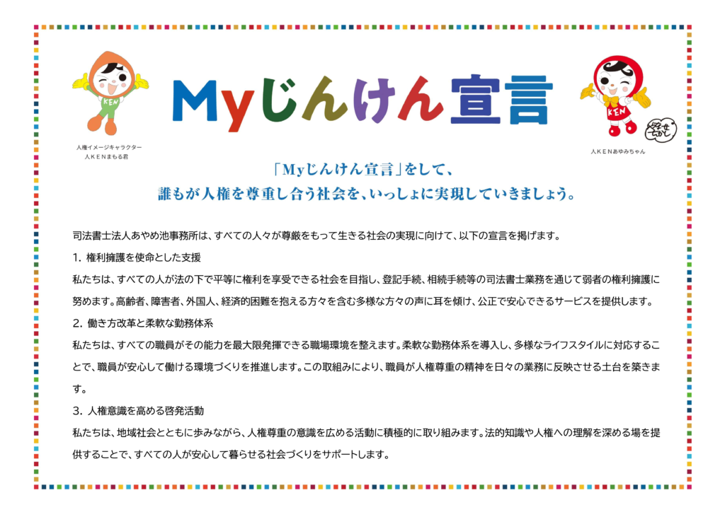 Myじんけん宣言／司法書士法人あやめ池事務所