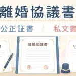 離婚協議書は公正証書？私文書？