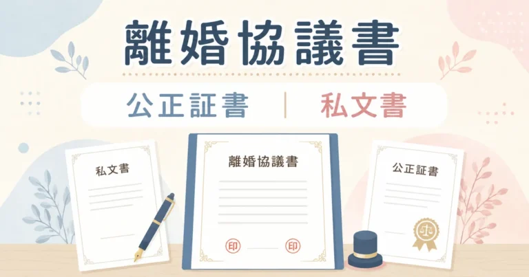 離婚協議書は公正証書？私文書？