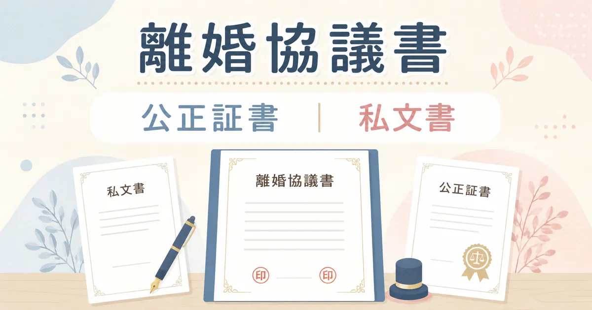 離婚協議書は公正証書？私文書？