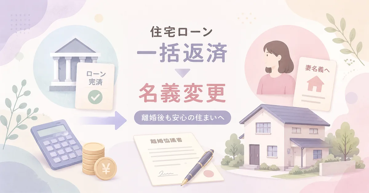 持ち家×離婚　住宅ローンを一括返済～持ち家の名義変更のパターン解説