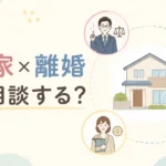 持ち家×離婚　誰に相談したらよい？？相談先となる専門家を徹底比較！