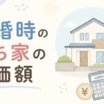 離婚、持ち家の評価額について