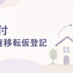 条件付所有権移転仮登記