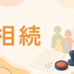 相続登記