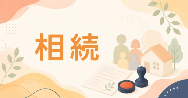 相続登記