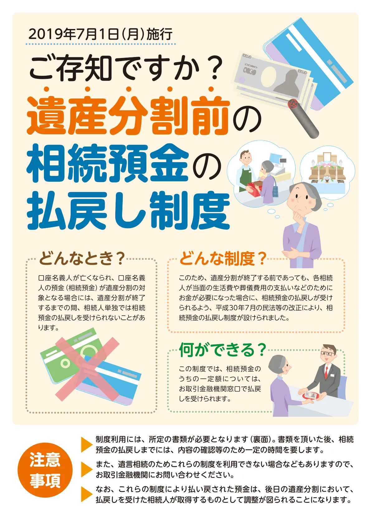 全国銀行協会による遺産分割前の相続預金の払戻し制度