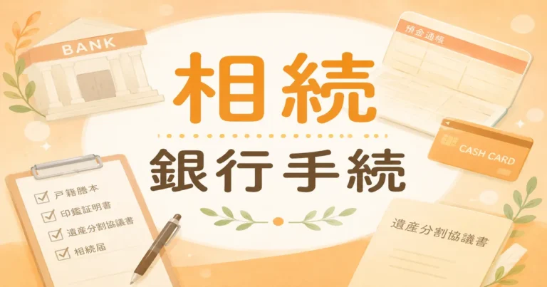 銀行の相続