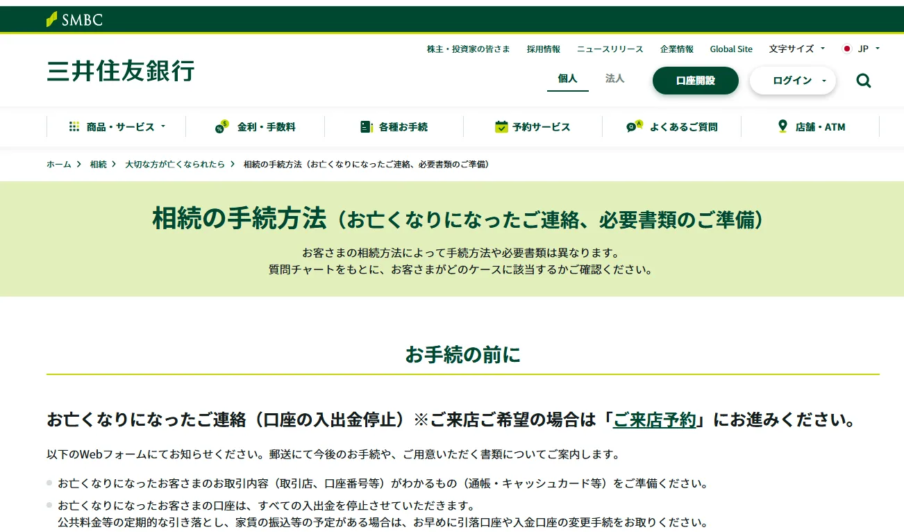 三井住友銀行の相続手続ページ