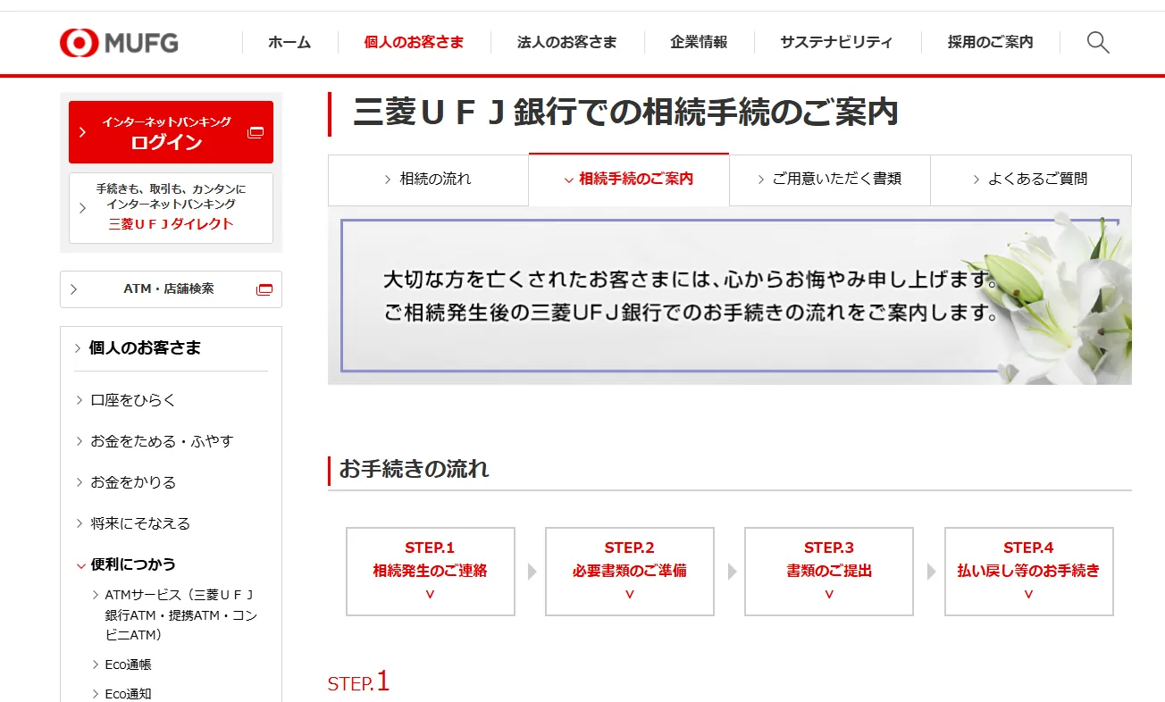 三菱UFJ銀行の相続手続ページ