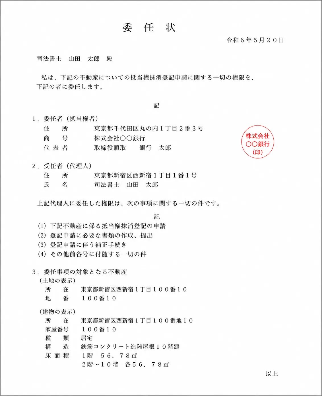 銀行から交付される委任状のサンプル