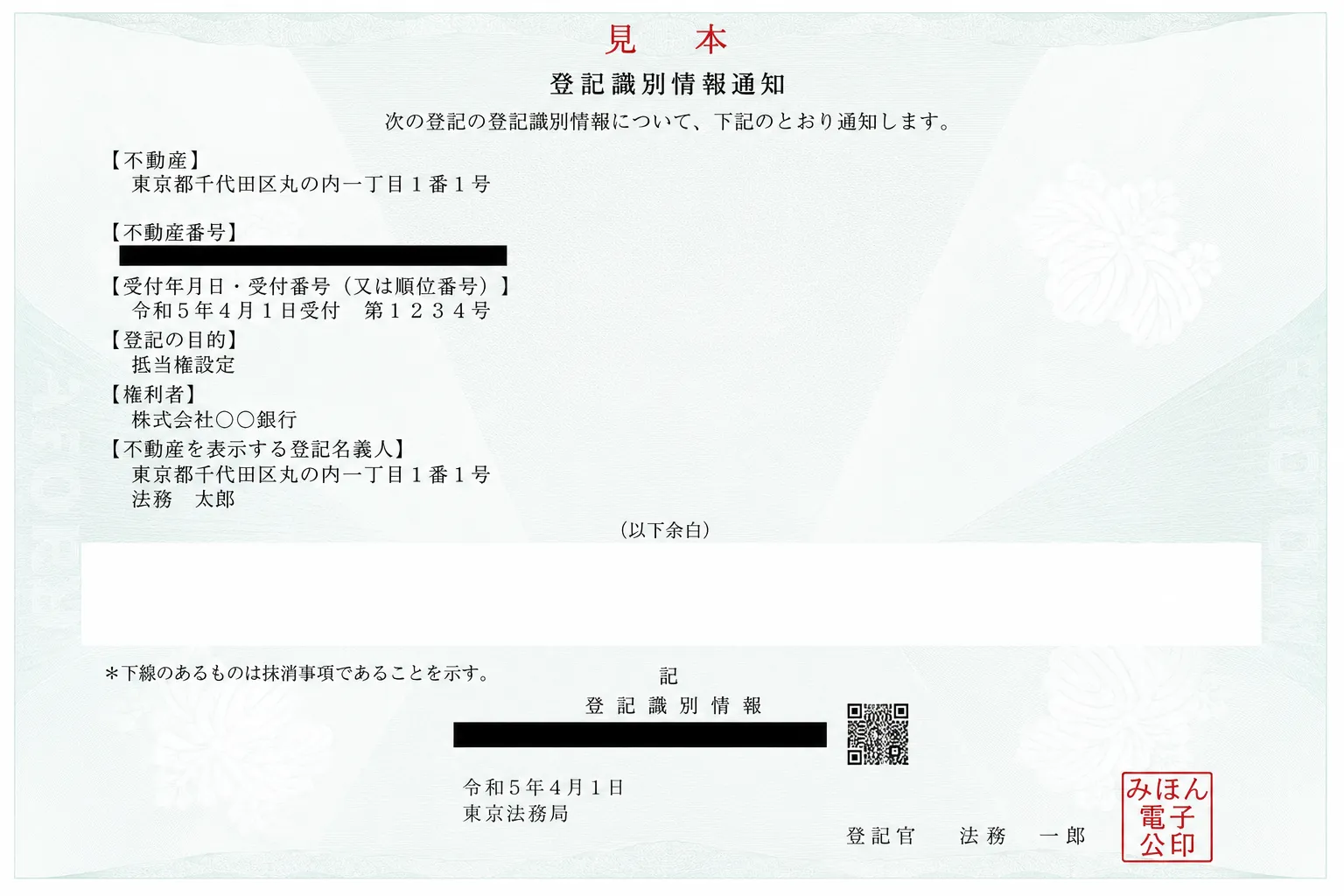 抵当権抹消登記で使用する登記識別情報のサンプル