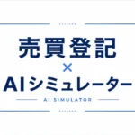 売買登記AIシミュレーター