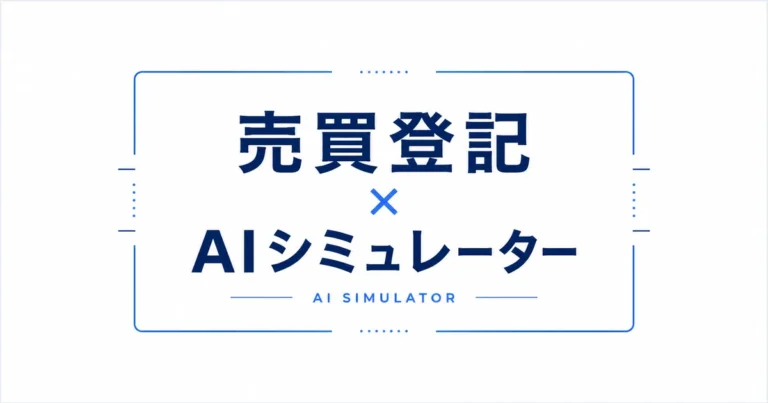 売買登記AIシミュレーター