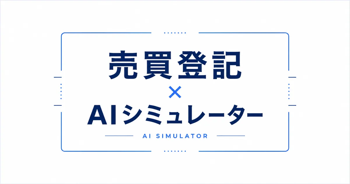 売買登記AIシミュレーター