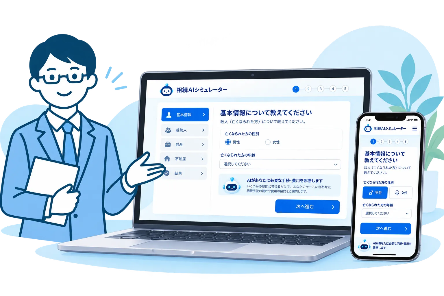 相続AIシミュレーター