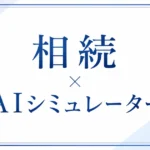 相続×AIシミュレーター
