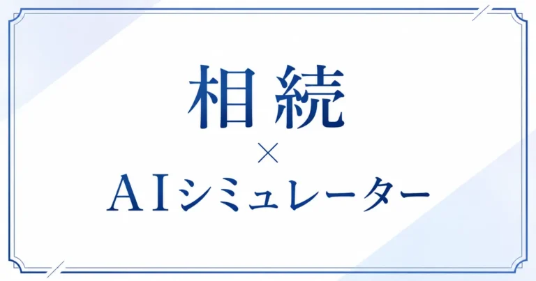 相続×AIシミュレーター