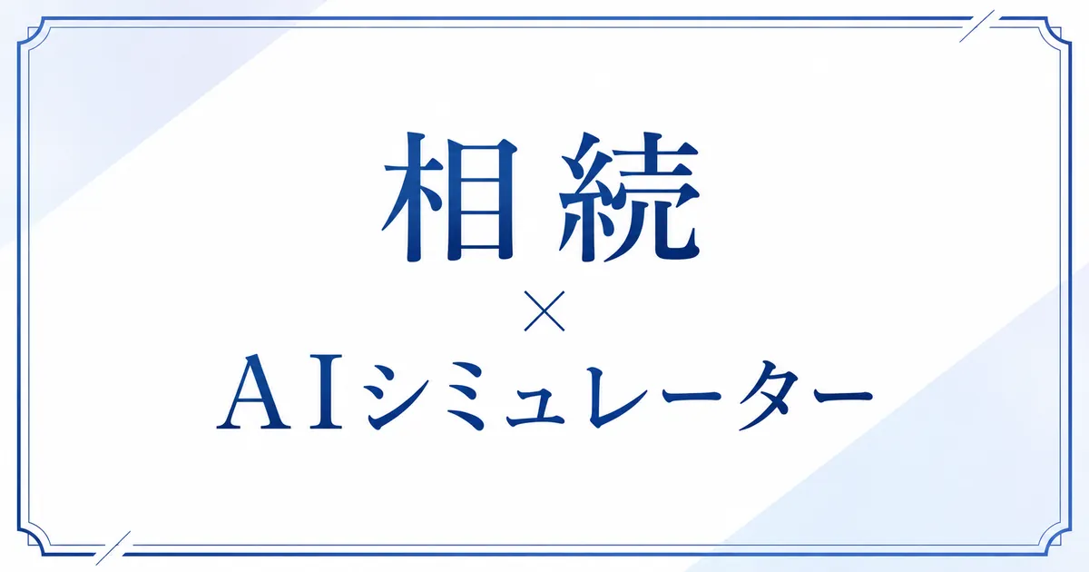 相続×AIシミュレーター